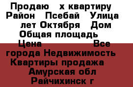 Продаю 3-х квартиру › Район ­ Псебай › Улица ­ 60 лет Октября › Дом ­ 10 › Общая площадь ­ 70 › Цена ­ 1 500 000 - Все города Недвижимость » Квартиры продажа   . Амурская обл.,Райчихинск г.